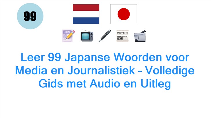 Leer 99 Japanse Woorden voor Media en Journalistiek – Volledige Gids met Audio en Uitleg